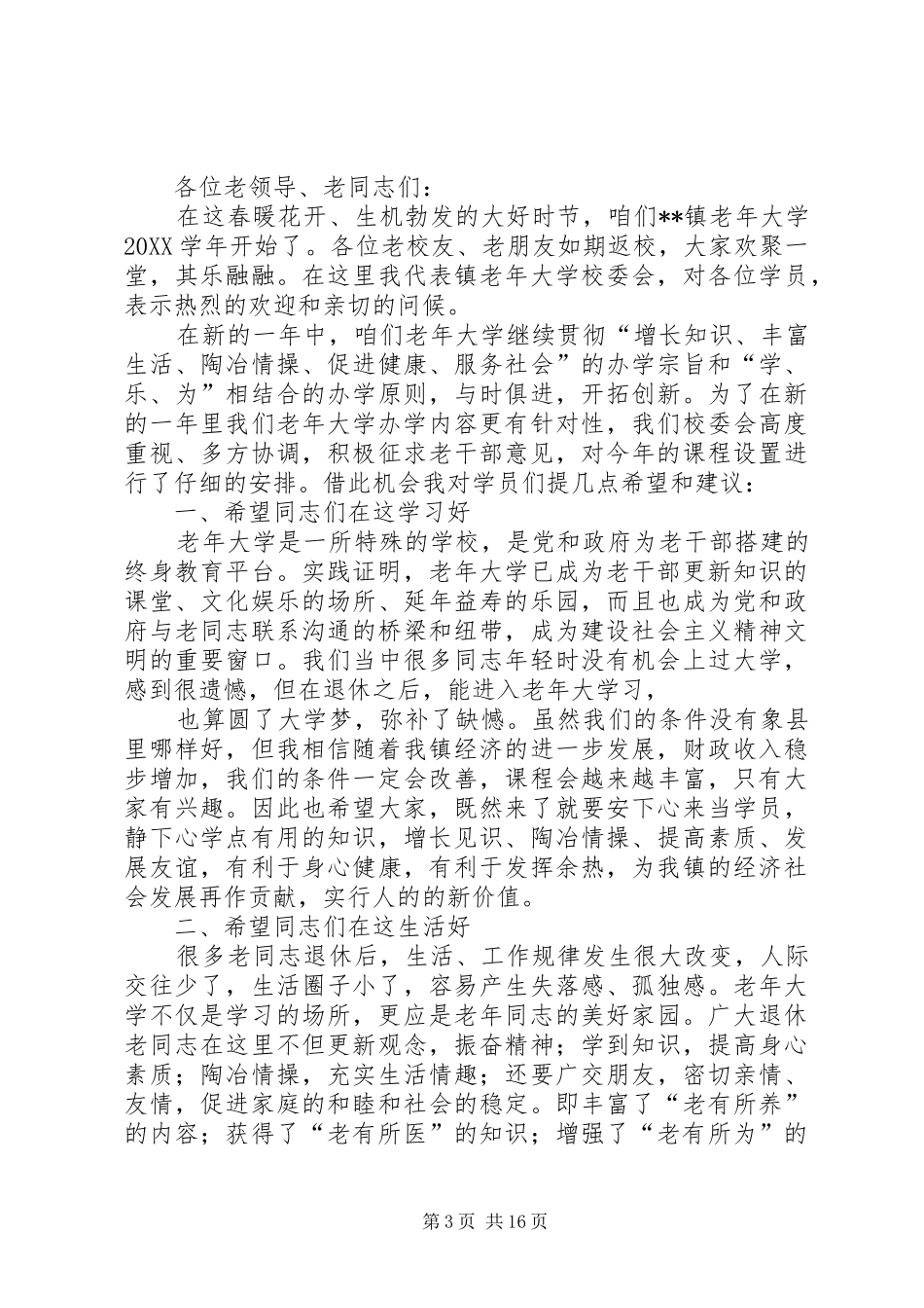 2024年老年大学开学典礼致辞_第3页