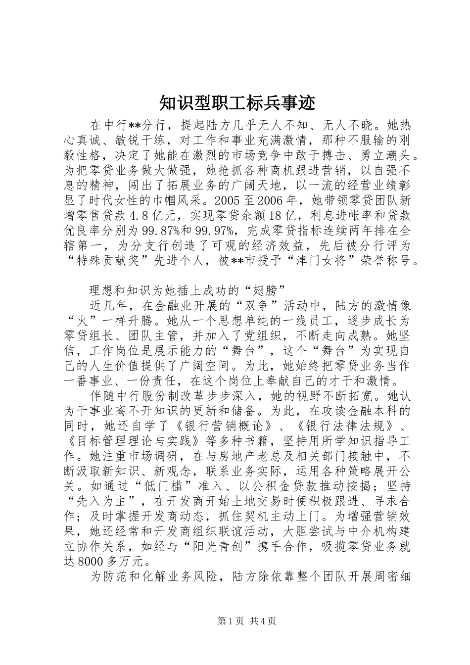 2024年知识型职工标兵事迹_第1页