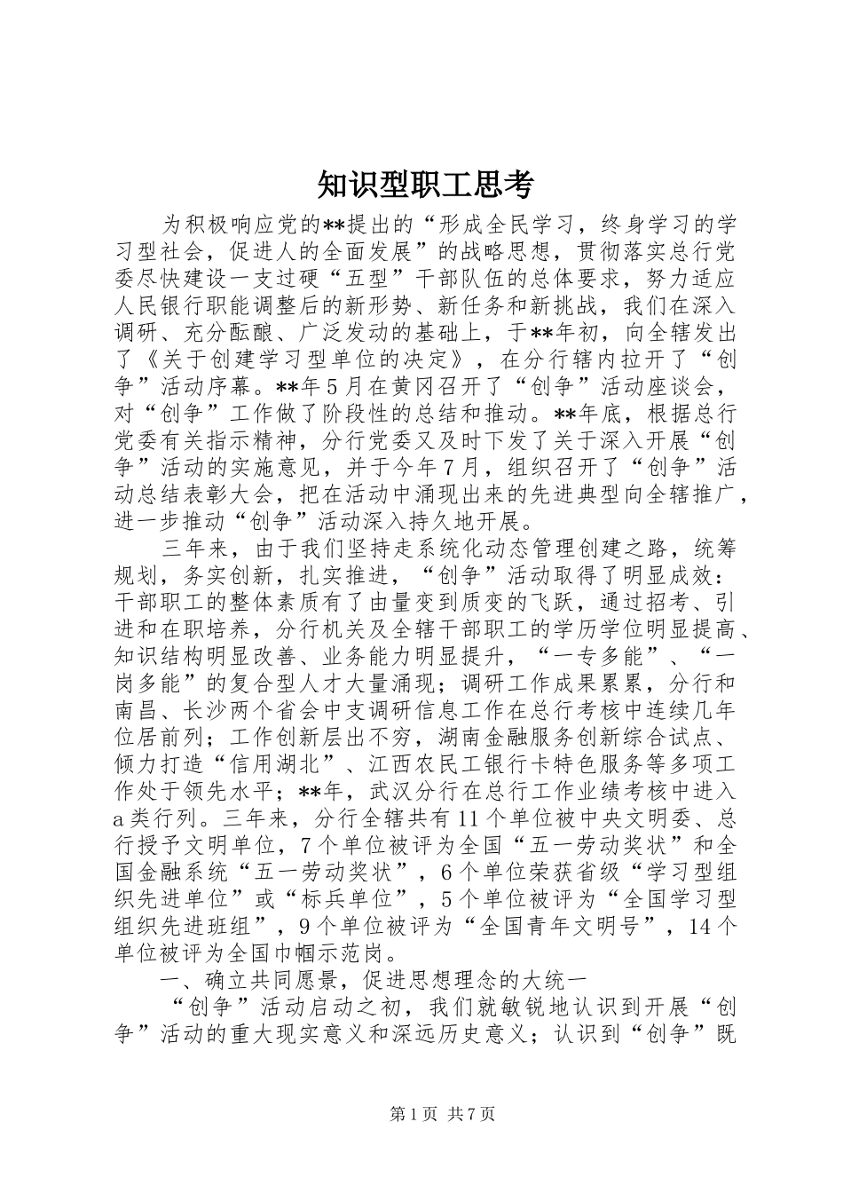 2024年知识型职工思考_第1页