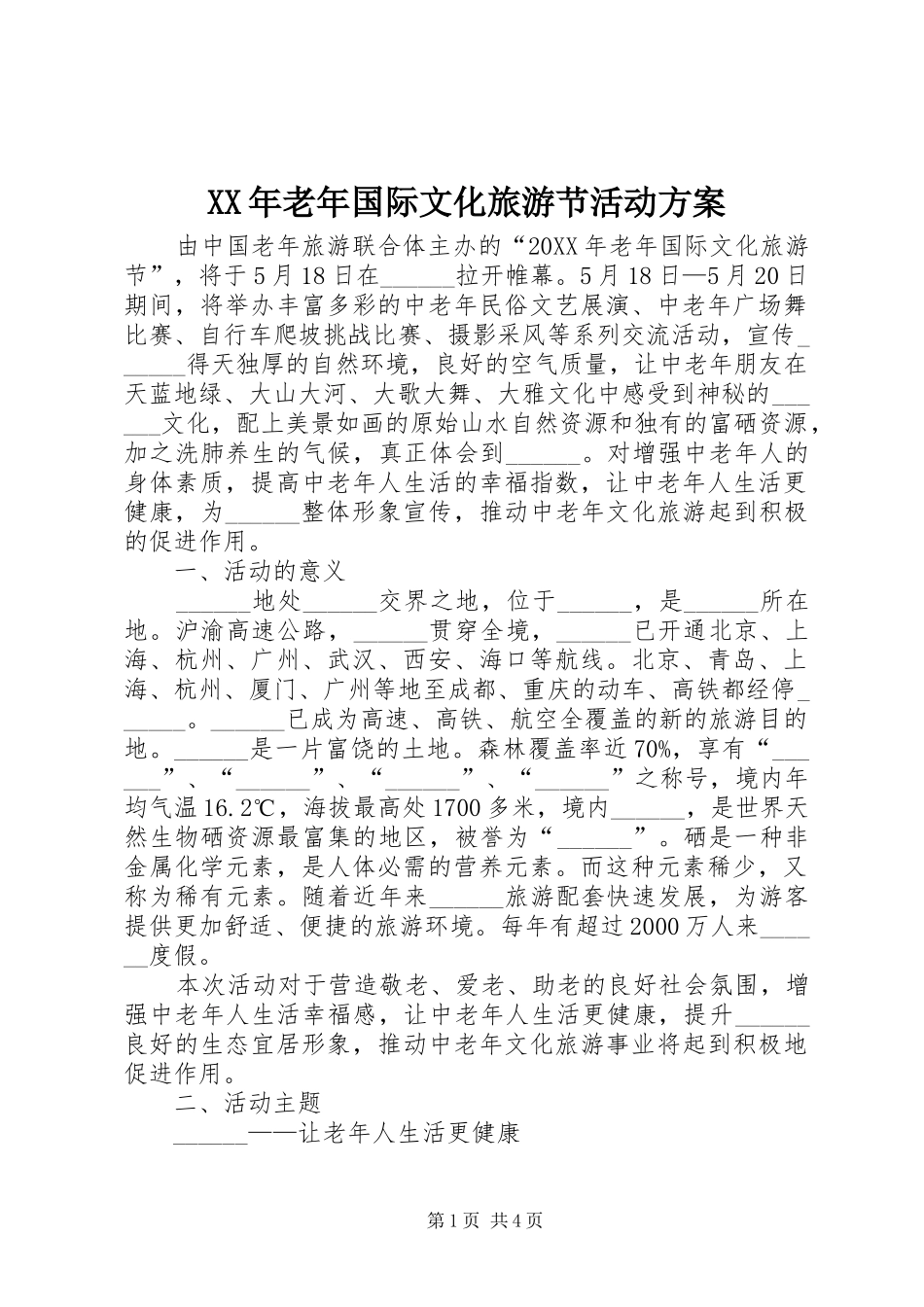 2024年老年国际文化旅游节活动方案_第1页
