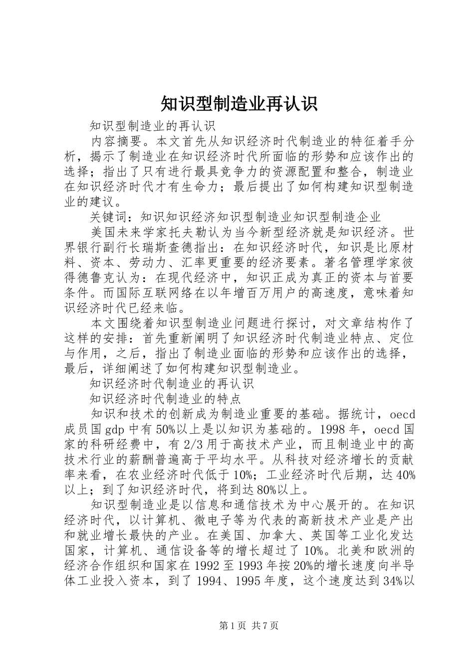 2024年知识型制造业再认识_第1页