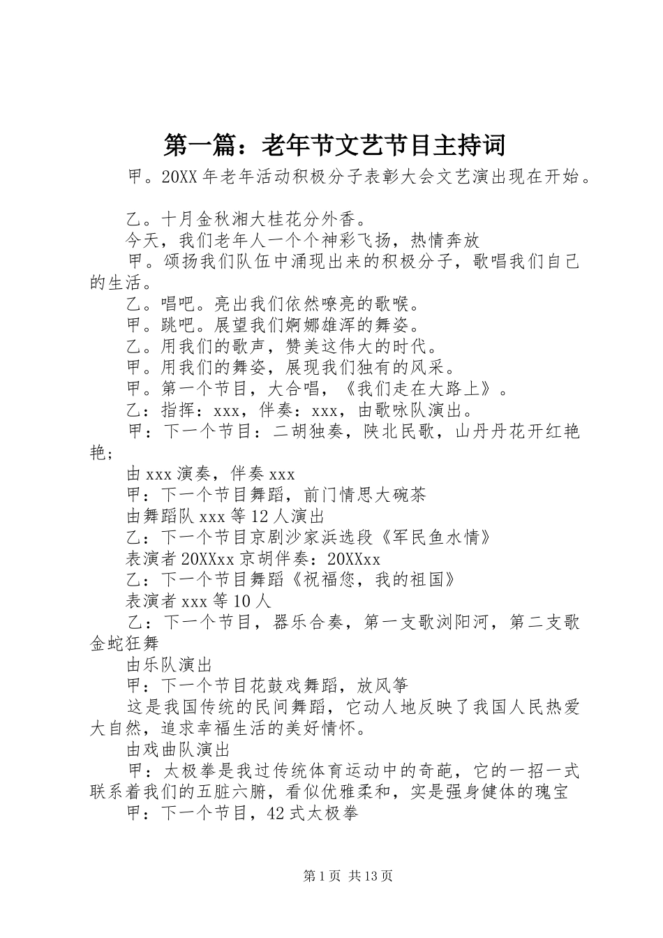 2024年老年节文艺节目主持词_第1页