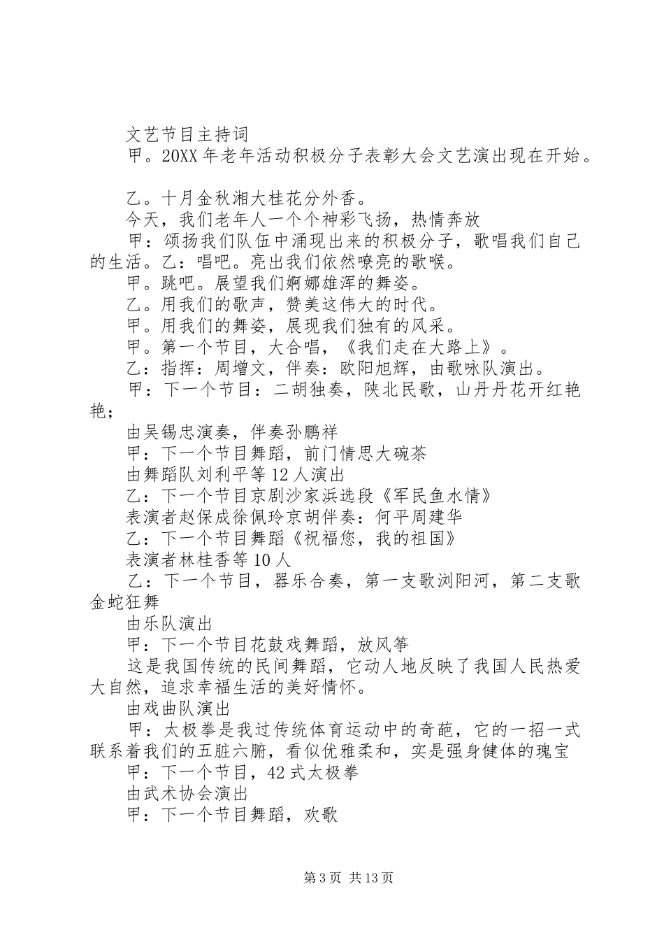 2024年老年节文艺节目主持词_第3页
