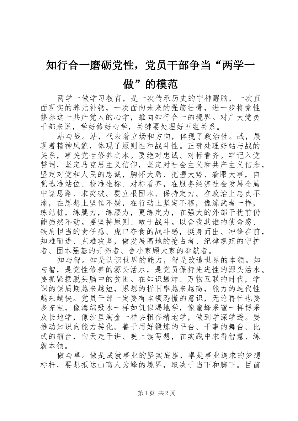 2024年知行合一磨砺党性，党员干部争当两学一做的模范_第1页