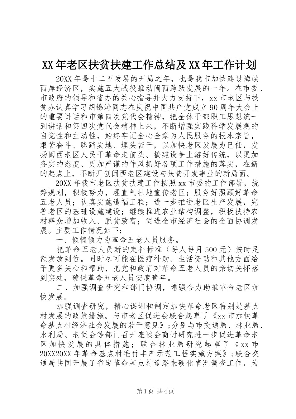 2024年老区扶贫扶建工作总结及工作计划_第1页