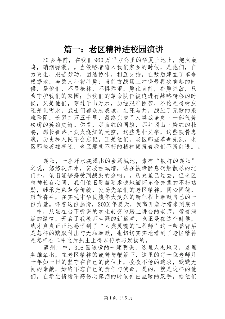 2024年老区精神进校园演讲_第1页