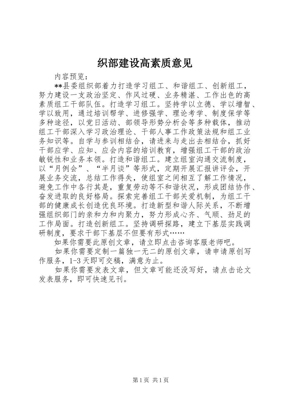 2024年织部建设高素质意见_第1页