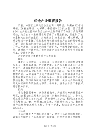 2024年织造产业调研报告