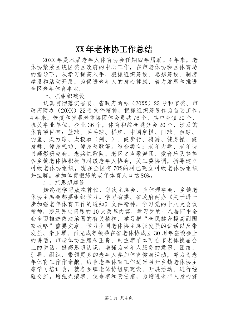 2024年老体协工作总结_第1页