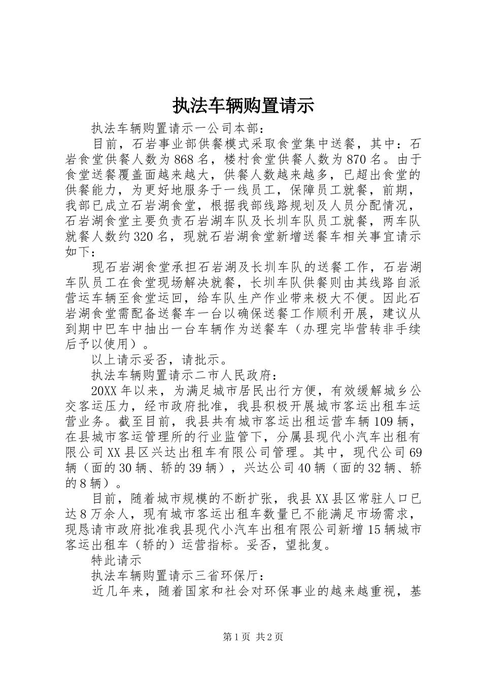 2024年执法车辆购置请示_第1页