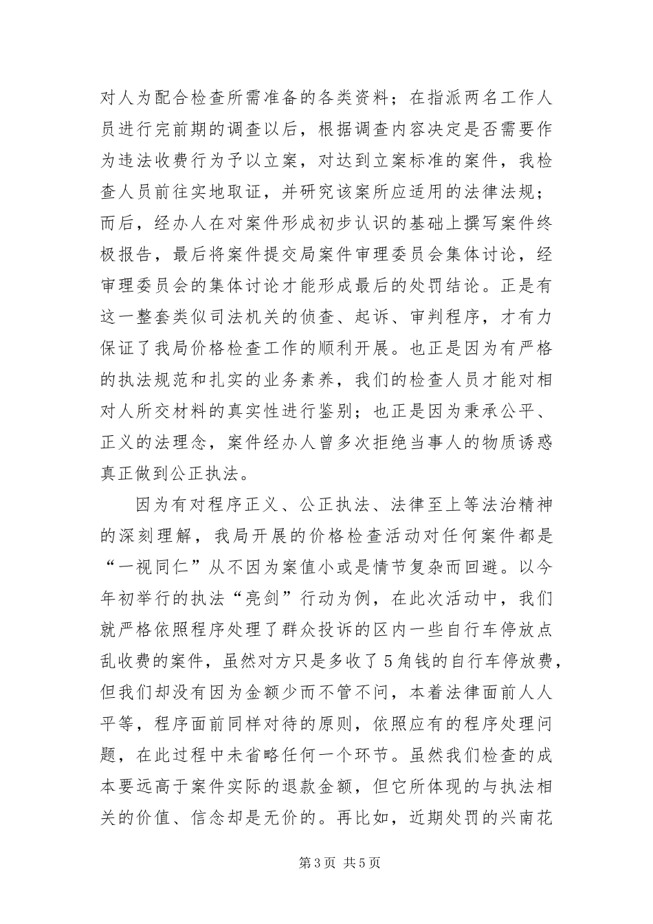 2024年执法法律精神考察材料_第3页