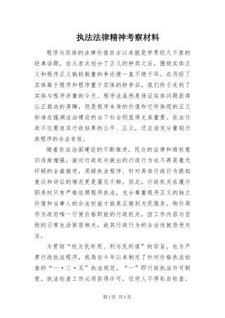 2024年执法法律精神考察材料