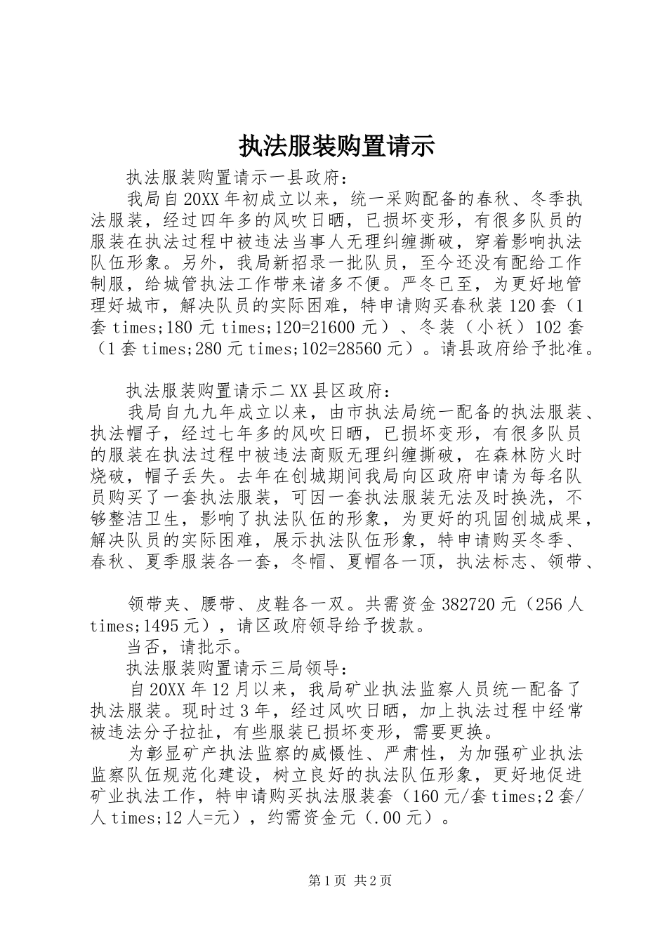 2024年执法服装购置请示_第1页