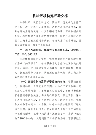 2024年执法环境构建经验交流