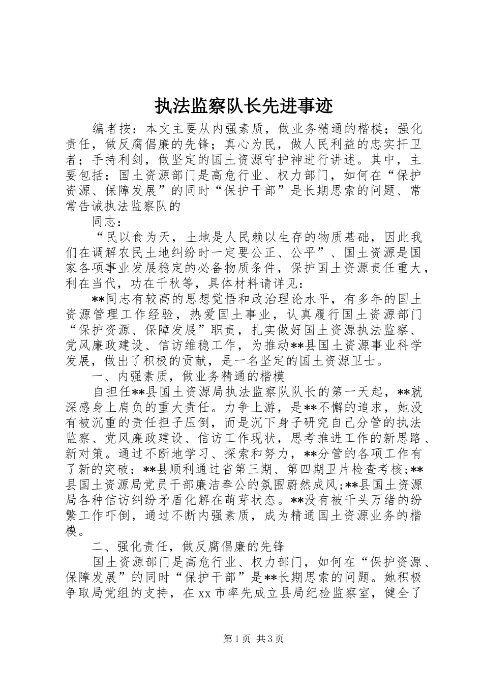 2024年执法监察队长先进事迹_第1页