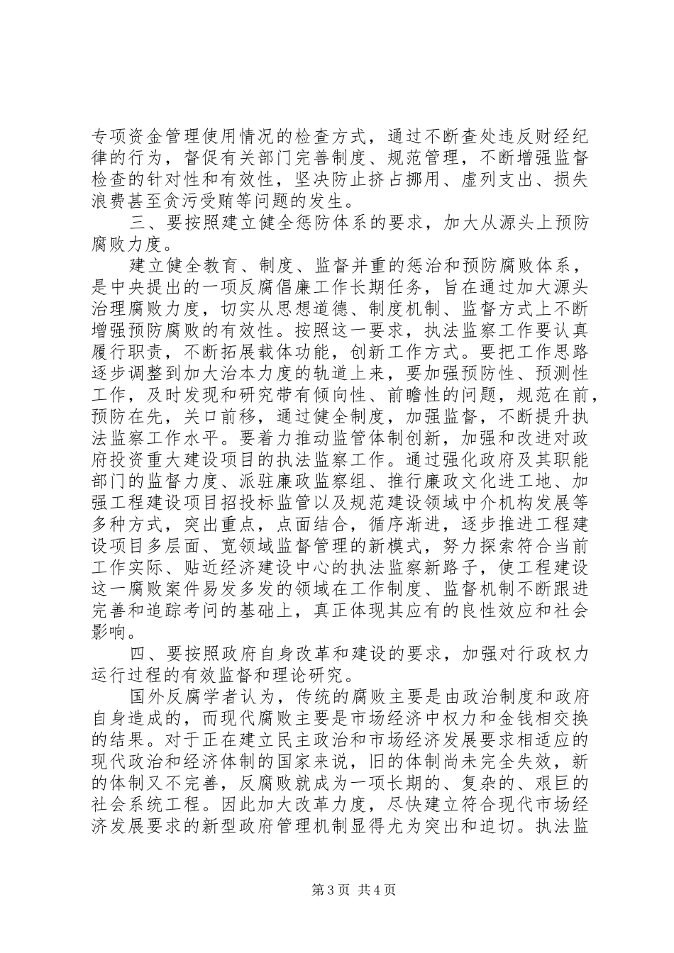 2024年执法监察工作调研报告_第3页