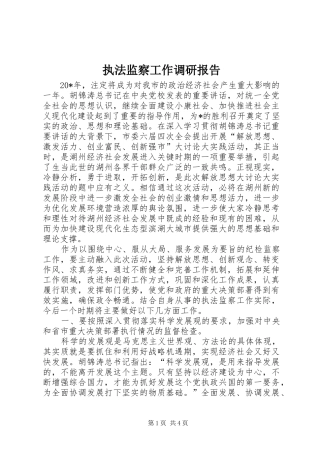 2024年执法监察工作调研报告