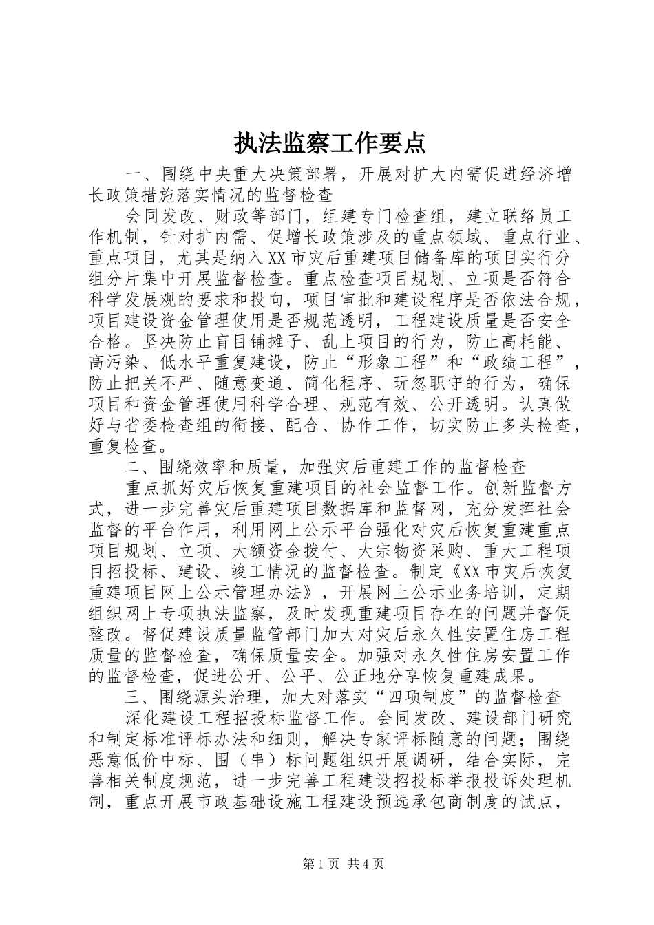 2024年执法监察工作要点_第1页