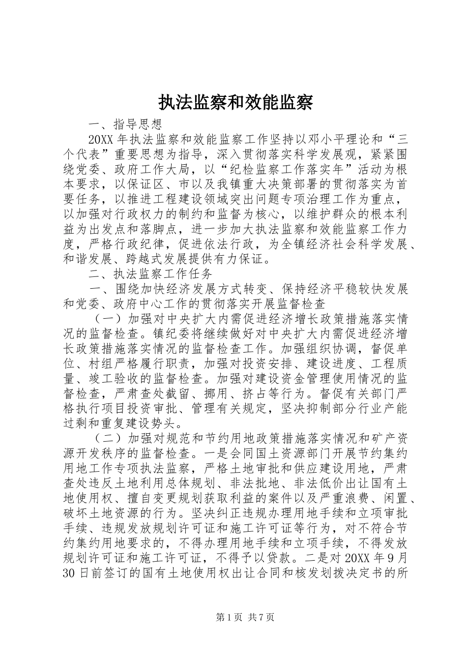 2024年执法监察和效能监察_第1页