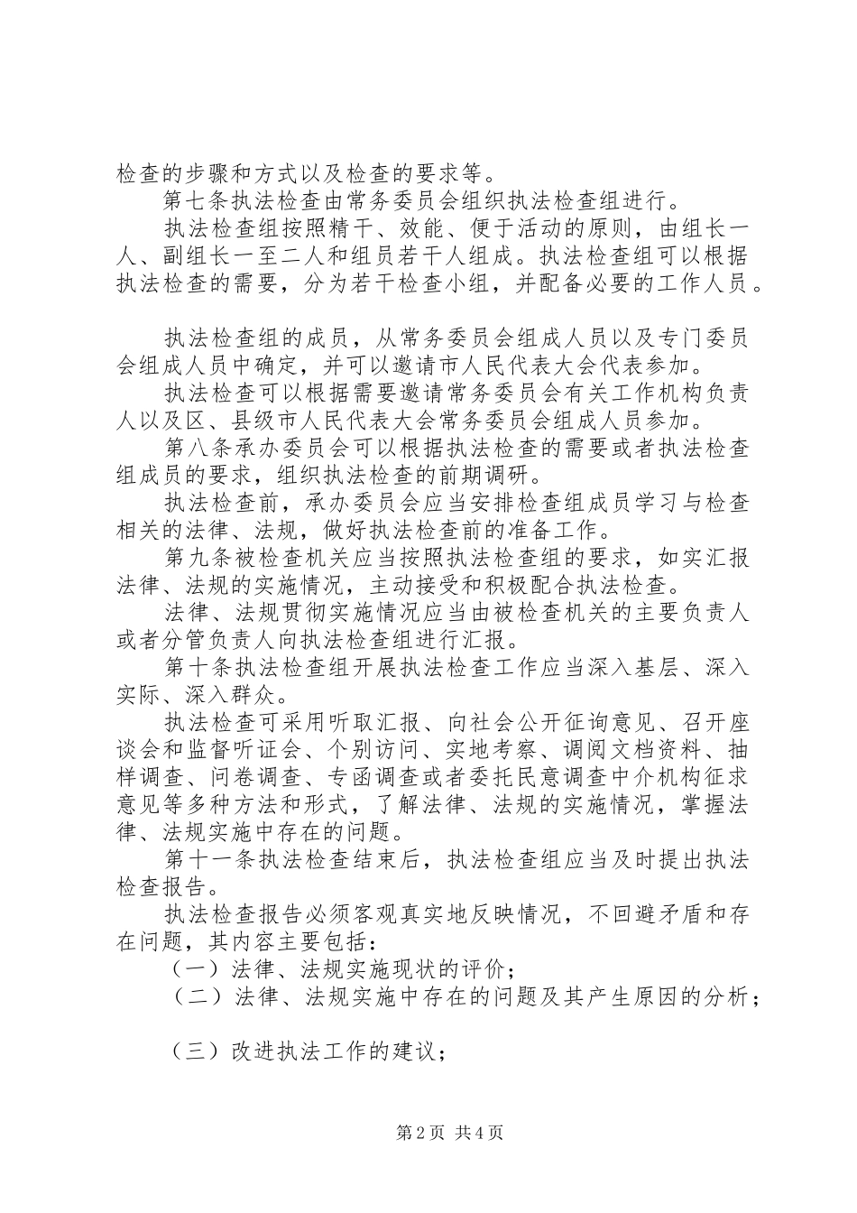 2024年执法检查工作条例_第2页