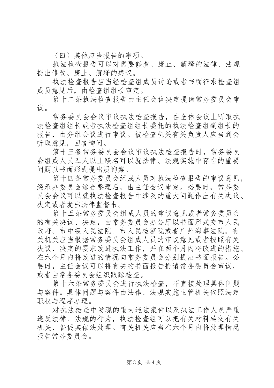 2024年执法检查工作条例_第3页