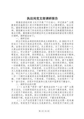 2024年执法局党支部调研报告