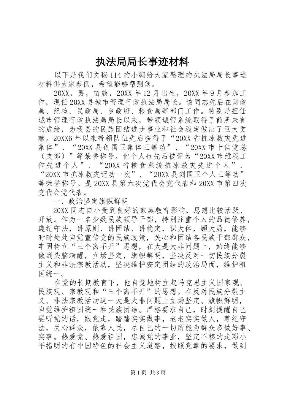 2024年执法局局长事迹材料_第1页