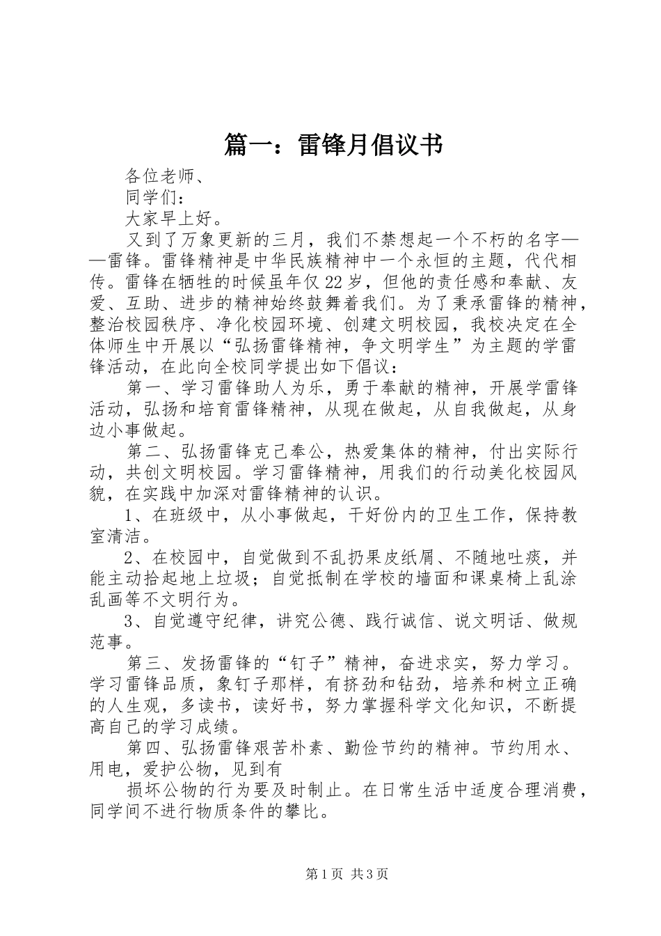 2024年雷锋月倡议书_第1页