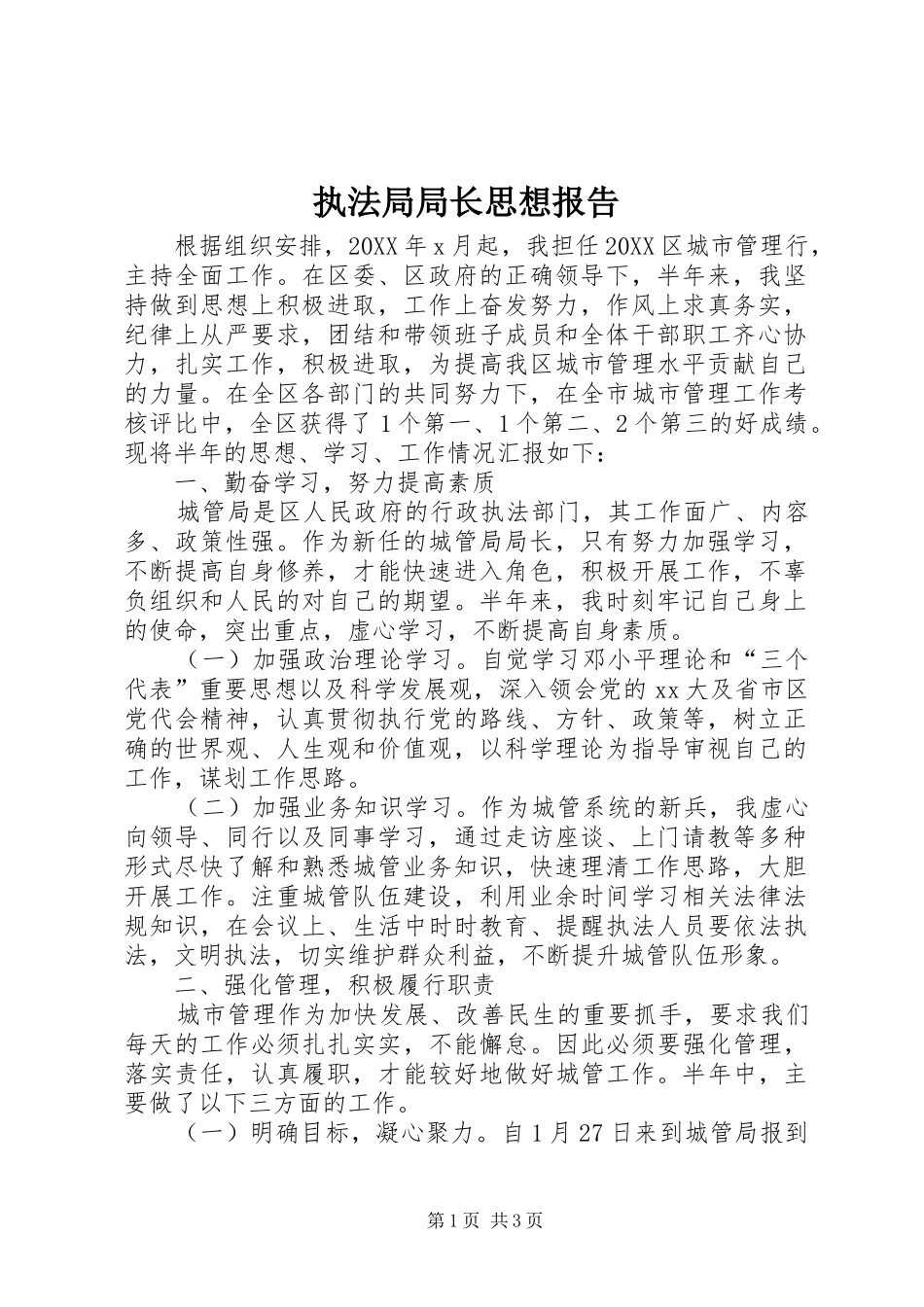 2024年执法局局长思想报告_第1页