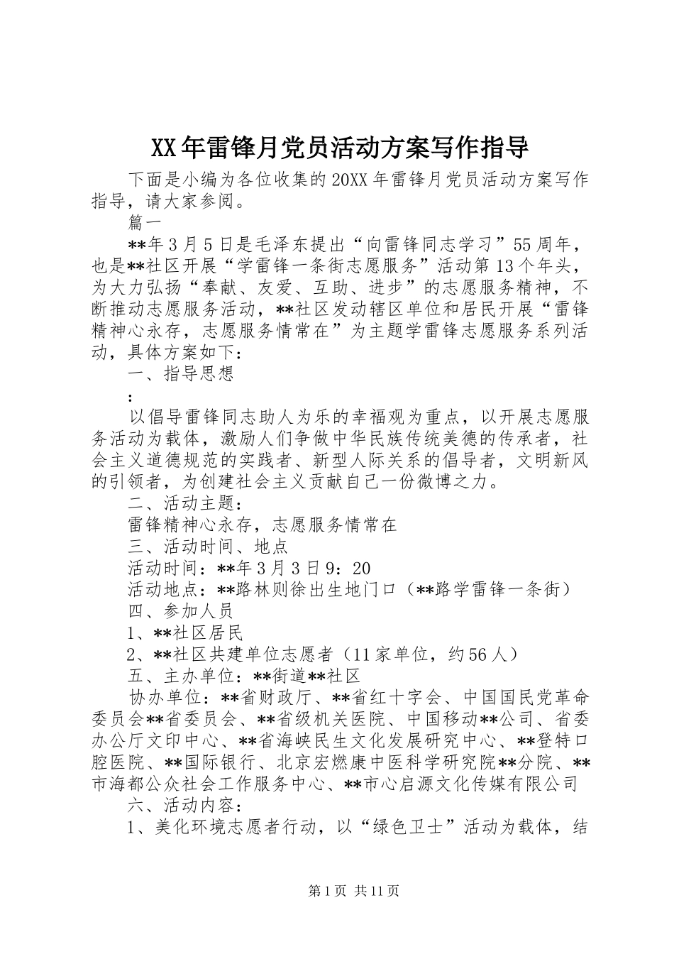 2024年雷锋月党员活动方案写作指导_第1页