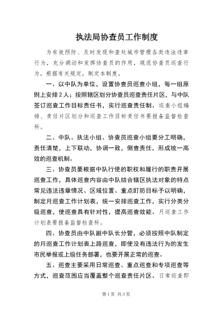 2024年执法局协查员工作制度