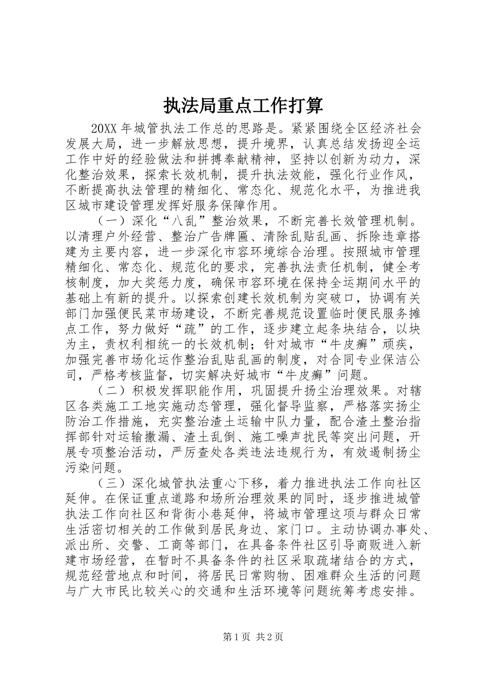 2024年执法局重点工作打算_第1页