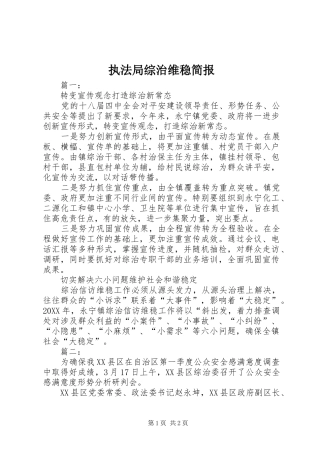 2024年执法局综治维稳简报