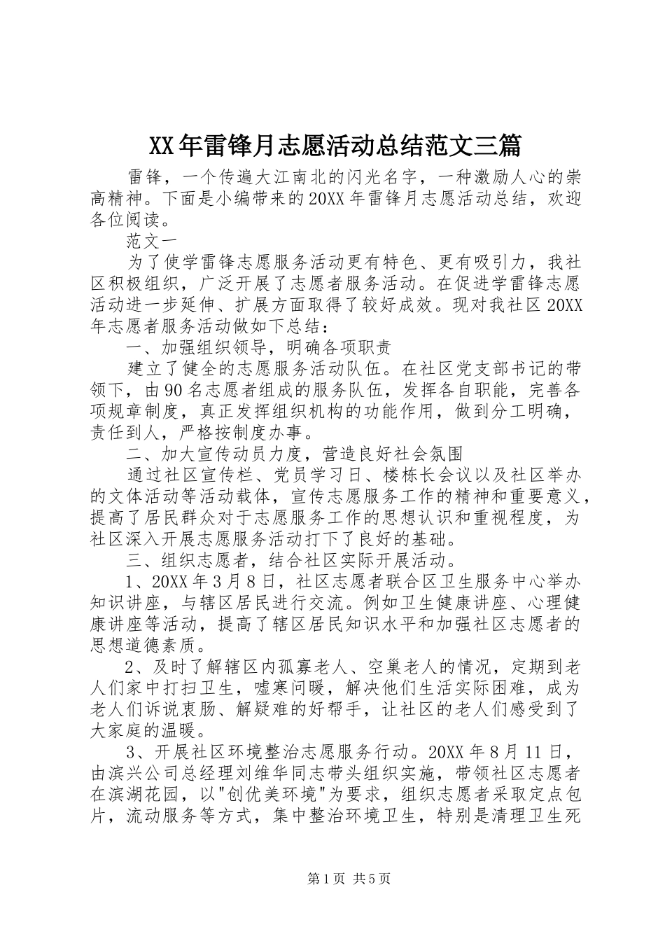 2024年雷锋月志愿活动总结范文三篇_第1页