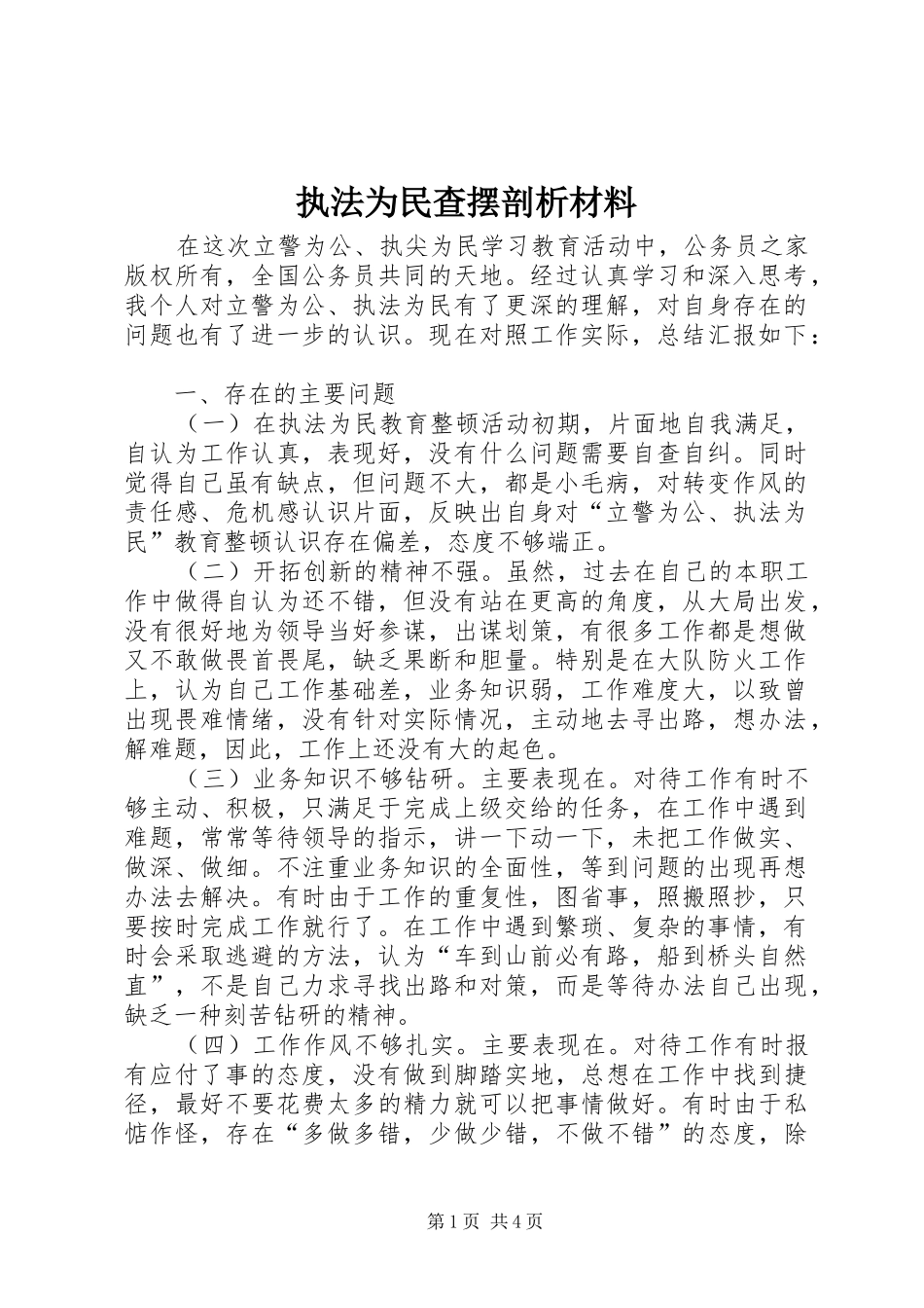 2024年执法为民查摆剖析材料_第1页