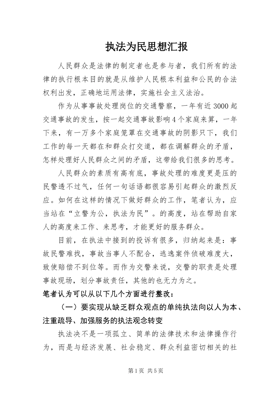 2024年执法为民思想汇报_第1页