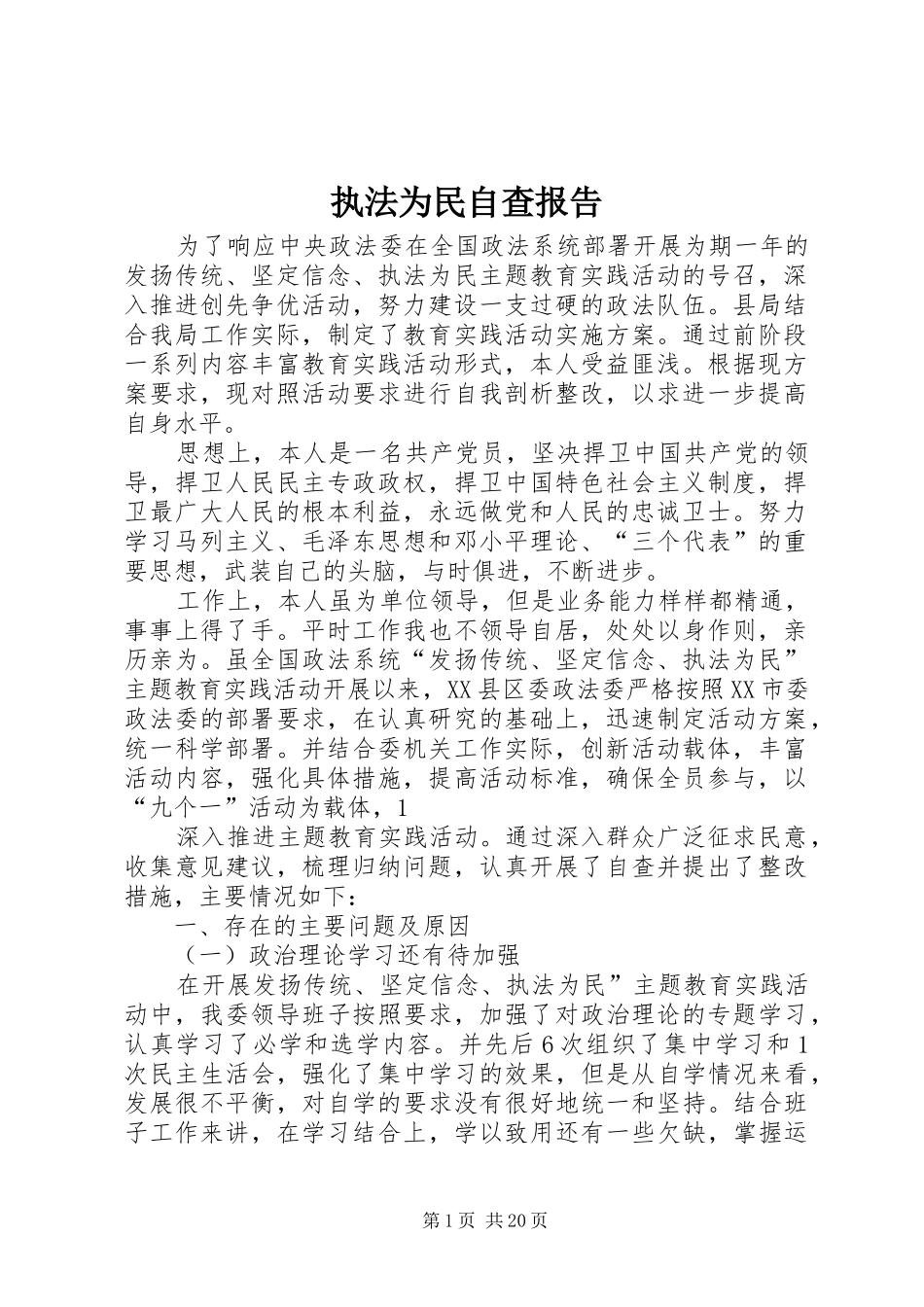 2024年执法为民自查报告_第1页