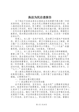 2024年执法为民自查报告