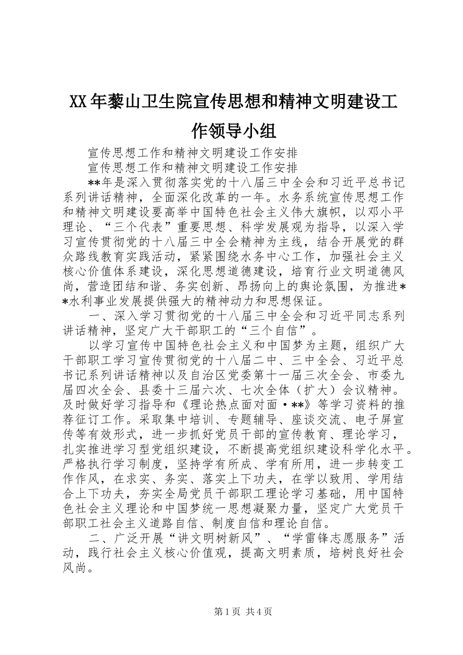 2024年藜山卫生院宣传思想和精神文明建设工作领导小组_第1页