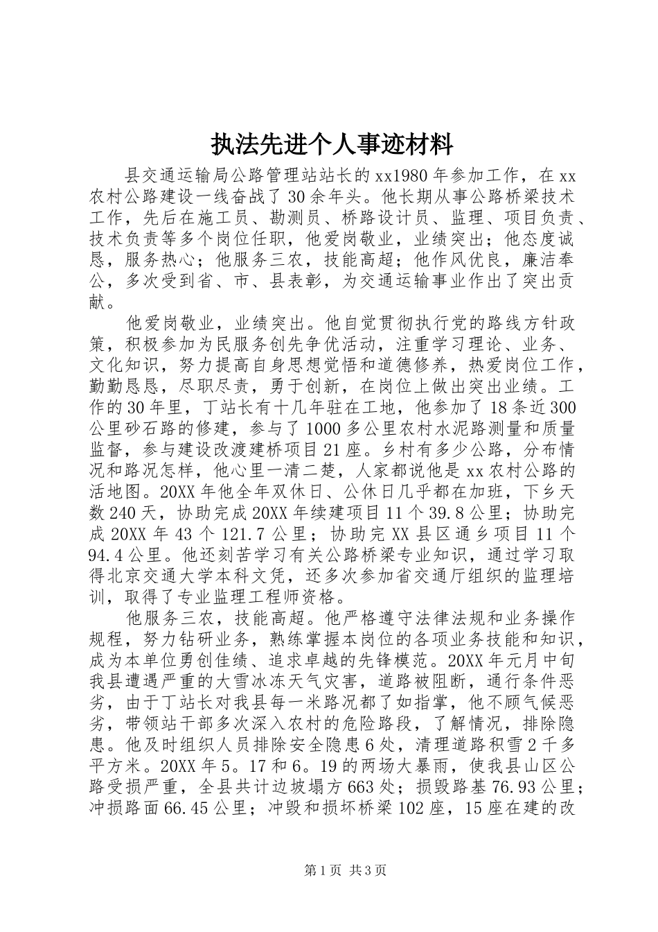 2024年执法先进个人事迹材料_第1页