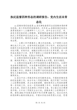 2024年执纪监督四种形态的调研报告党内生活未常态化