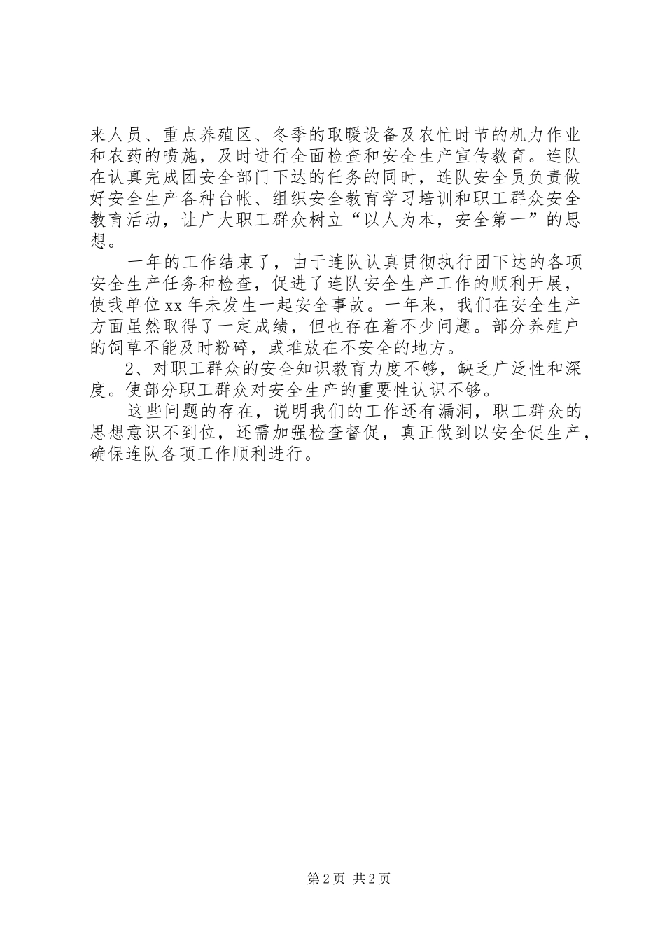 2024年连队安全生产工作总结范文_第2页