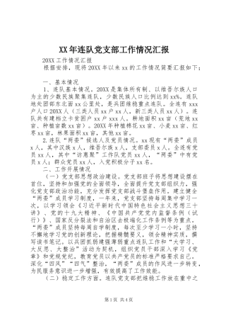 2024年连队党支部工作情况汇报