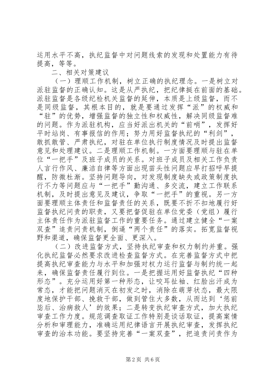 2024年执纪问责监督调研报告_第2页