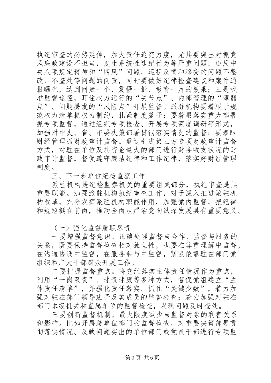 2024年执纪问责监督调研报告_第3页