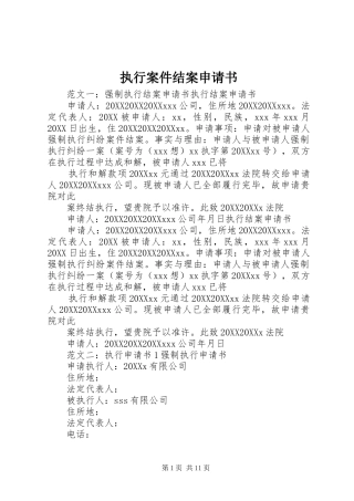 2024年执行案件结案申请书