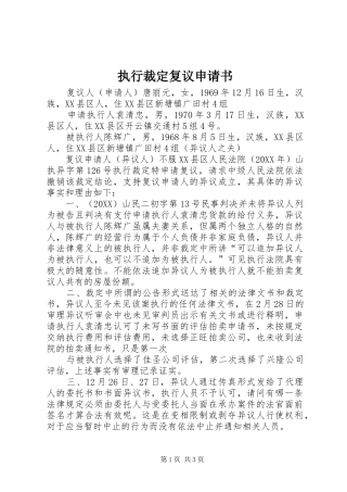 2024年执行裁定复议申请书