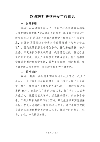2024年连片扶贫开发工作意见