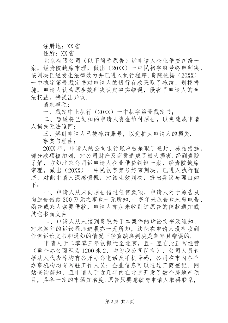 2024年执行裁定异议申请书_第2页