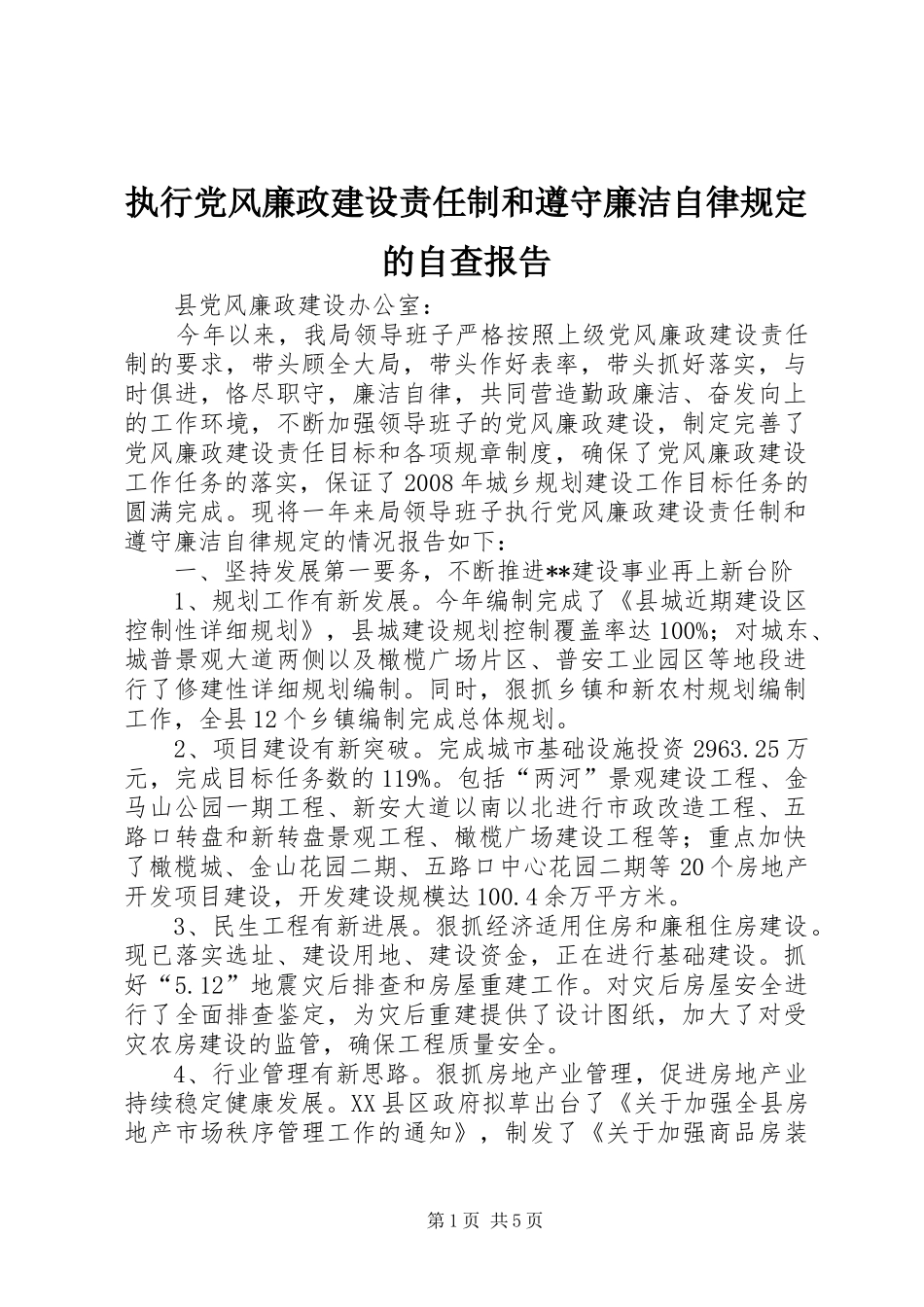 2024年执行党风廉政建设责任制和遵守廉洁自律规定的自查报告_第1页